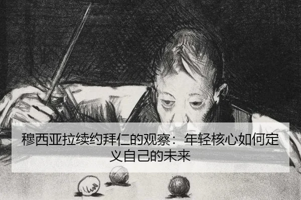 mu-xi-ya-la-xu-yue-bai-ren-de-guan-cha-nian-qing-he-xin-ru-he-ding-yi-zi-ji-de-wei-lai-2-298.jpg