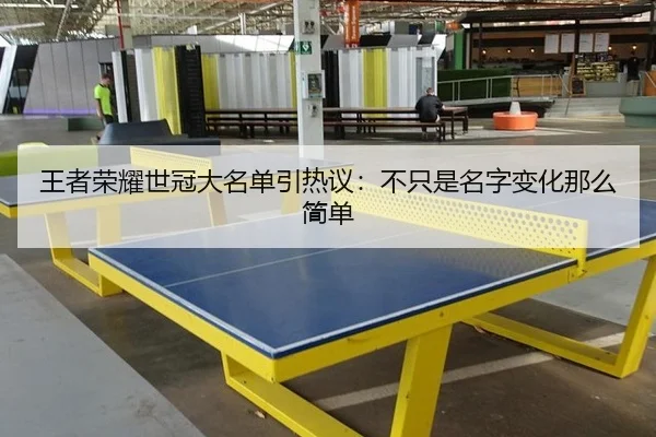 wang-zhe-rong-yao-shi-guan-da-ming-dan-yin-re-yi-bu-zhi-shi-ming-zi-bian-hua-na-me-jian-dan-2-553.jpg