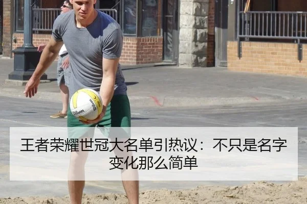 王者荣耀世冠大名单引热议：不只是名字变化那么简单